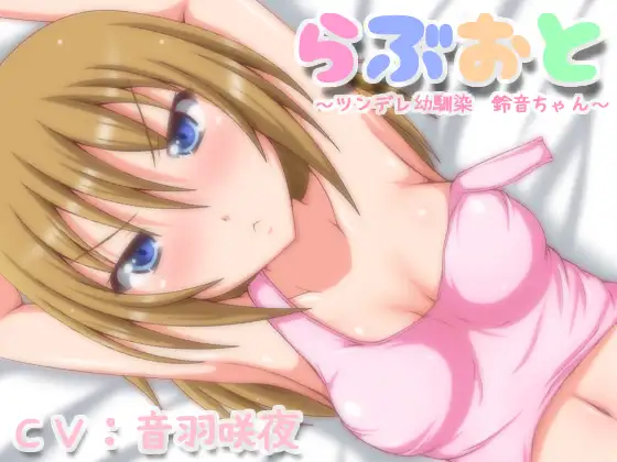 RJ154030 らぶおと～ツンデレ幼馴染鈴音ちゃん～