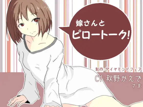 RJ156408 嫁さんとピロートーク!