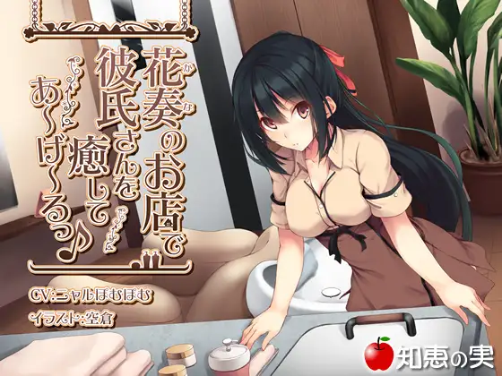 RJ157317 花奏のお店で彼氏さんを癒してあーげーるっ♪【シャンプー・マッサージ・耳かき】