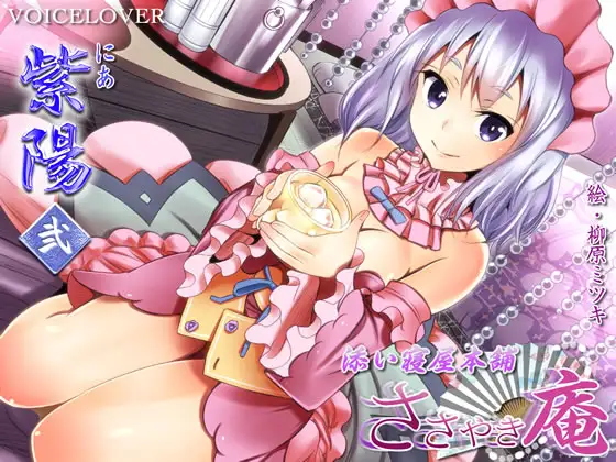 RJ157864 ささやき庵 添い寝屋本舗 紫陽 弐