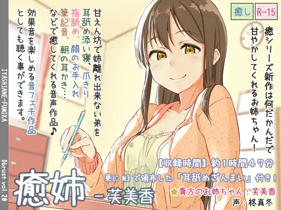 RJ157939 癒姉-芙美香【追加音声あり】