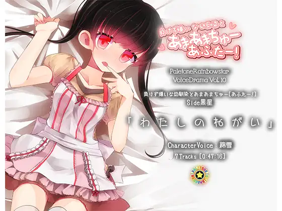 RJ158005 「わたしのねがい」幼馴染とあまあまちゅーあふたー_Side黒星