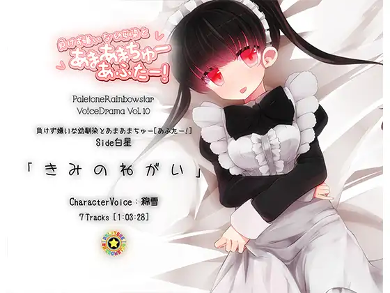 RJ158006 「きみのねがい」幼馴染とあまあまちゅーあふたー_Side白星