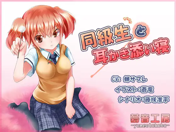 RJ158638 【癒しバイノーラル】同級生と耳かき添い寝