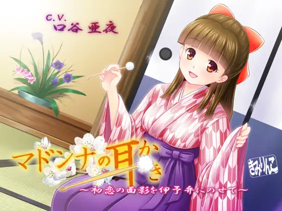 RJ159366 マドンナの耳かき～初恋の面影を伊予弁にのせて～