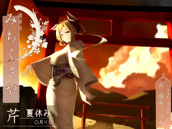 RJ159555 【174khzハイレゾ】道草屋-芹-夏休み【切抜き耳かき】