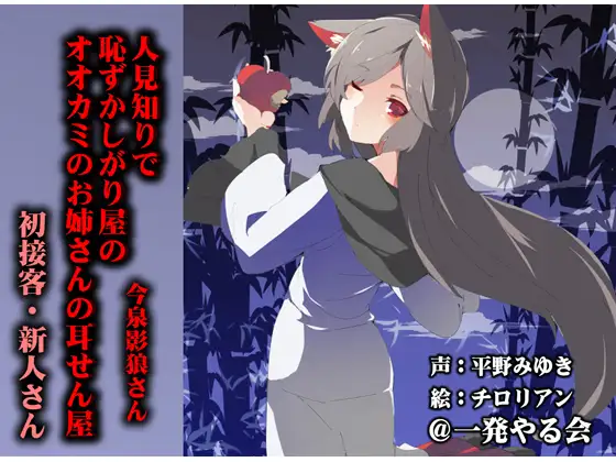 RJ160063 (みみせん・耳かき・耳舐め・添い寝)人見知りで恥ずかしがり屋のオオカミのお姉さんの耳せん屋今泉影狼さん初物