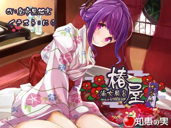 RJ161492 湯女風呂 椿屋 紫夢叶【バイノーラル】