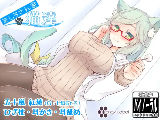 RJ164838 【耳かき＆耳舐め】ましろさん家の猫達 紅葉編