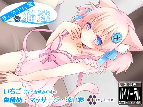 RJ165185 【マッサージ＆添い寝】ましろさん家の猫達 いちご編