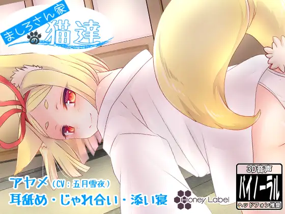 RJ165514 【添い寝&耳舐め】ましろさん家の猫達 アヤメ編