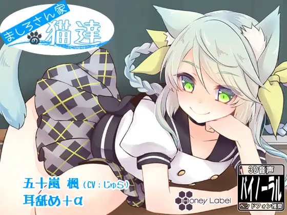 RJ165744 【耳舐め+α】ましろさん家の猫達 楓編