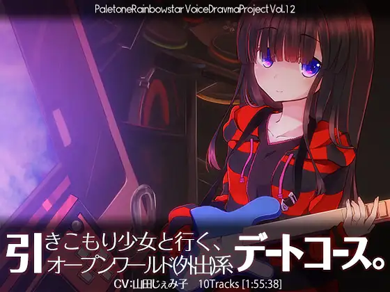 RJ165809 引きこもり少女と行く、オープンワールド(外出)系デートコース。