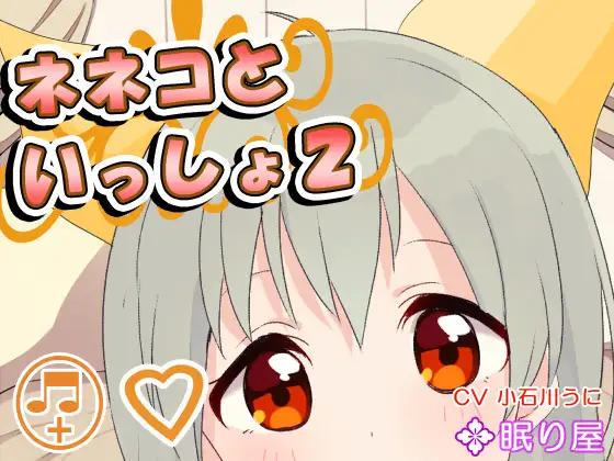 RJ166757 【耳かき】ネネコといっしょ2