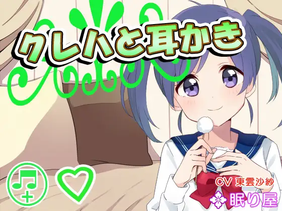 RJ166966 【耳かき】クレハと耳かき