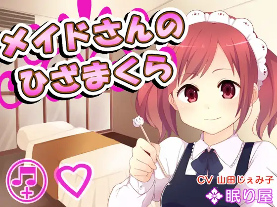 RJ167051 【耳かき】メイドさんのひざまくら8