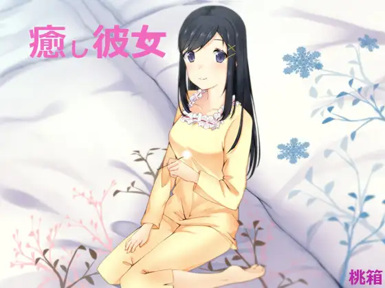 RJ171379 癒し彼女