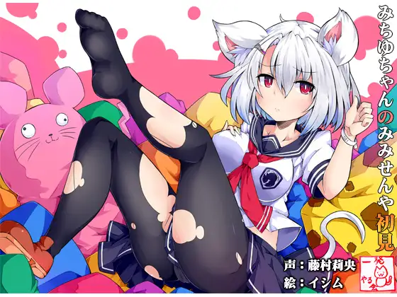 RJ171664 (みみせん・耳かき・耳なめ)ねずみっこ・方言ロリ巨乳・みちゆさんの耳洗や【ろんぶんや】一見さん