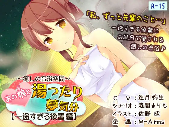 RJ172865 あの娘と湯ったり夢気分【一途すぎる後輩 編】(R-15版)