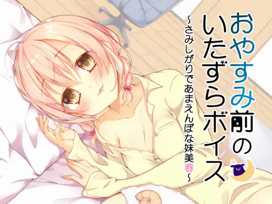 RJ173182 おやすみ前のいたずらボイス～さみしがりであまえんぼな妹美春～