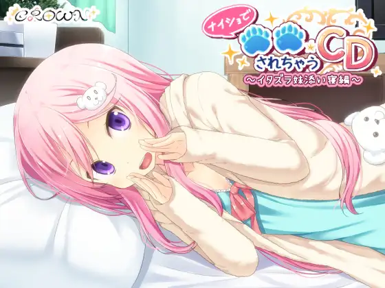 RJ173362 ナイショで○○されちゃうCD ～イタズラ妹添い寝編～