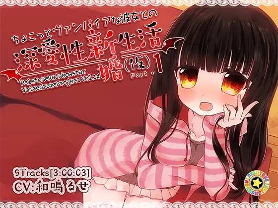 RJ173620 ちょこっとヴァンパイアな彼女との深愛性新婚生活(仮)PART1