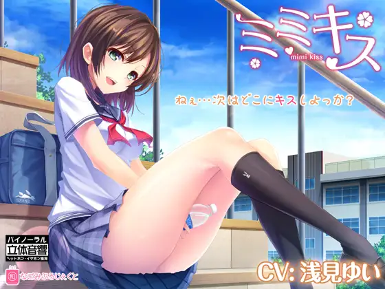 RJ173863 ミミキス ep.1-同級生彼女-【バイノーラル音声作品】