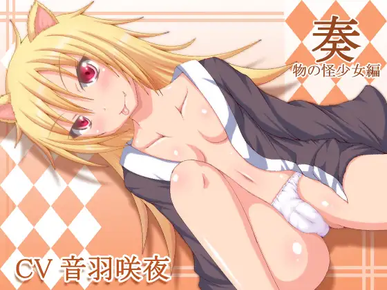 RJ175366 奏～物の怪少女編～