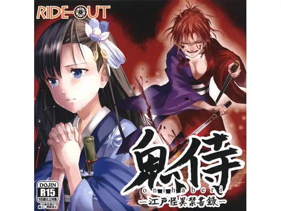 RJ175923 鬼侍(おにはべり) ～江戸怪異禁書録～