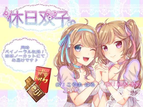 RJ176968 【同時バイノーラル収録】休日双子