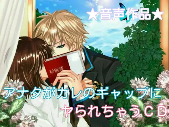 RJ177789 新米教師(アナタ)が生徒(カレ)のギャップにヤられちゃうCD Vol.1