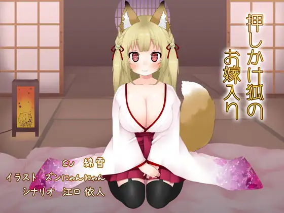 RJ177958 押しかけ狐のお嫁入り