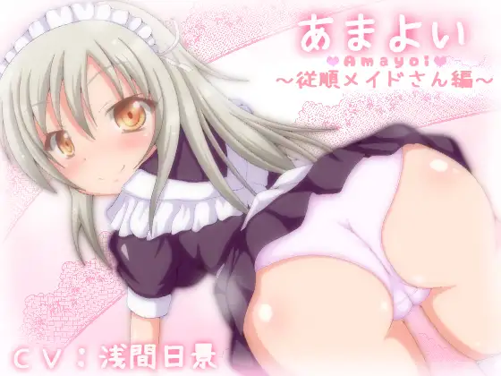 RJ178160 あまよい～従順メイドさん編～