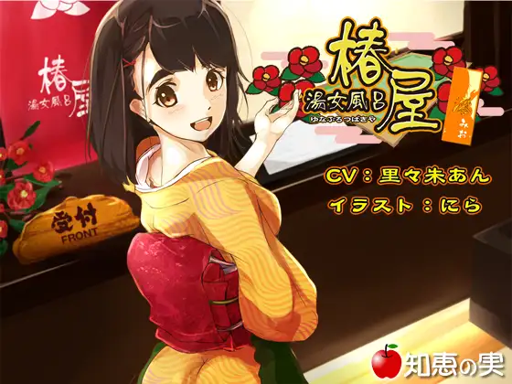 RJ178320 湯女風呂 椿屋 澪【バイノーラル】