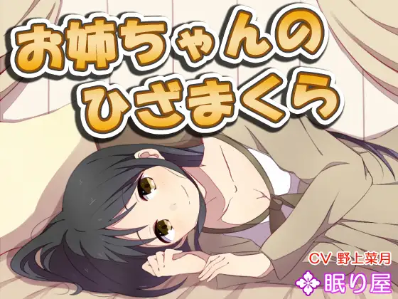 RJ178736 【耳かき】お姉ちゃんのひざまくら4