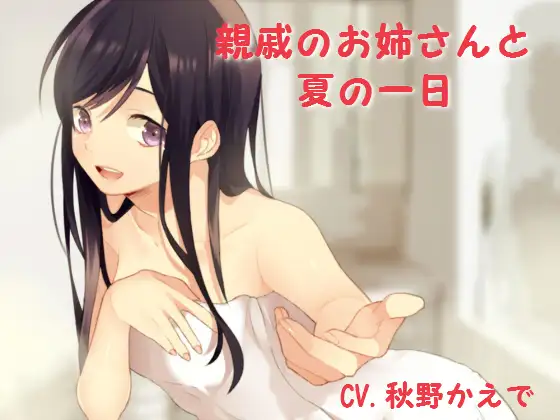 RJ178754 親戚のお姉さんと夏の一日