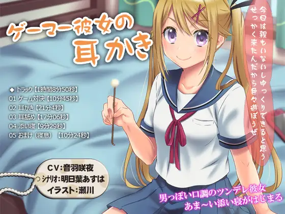 RJ179385 【耳かき・耳舐め・添い寝】ゲーマー彼女の耳かき【1時間8分50秒】
