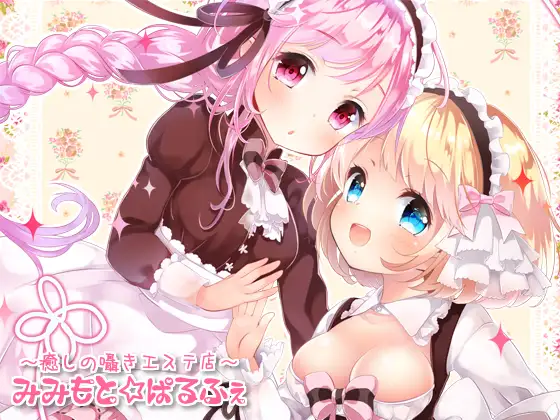 RJ179846 みみもと ぱるふぇ(ハイレゾ版)