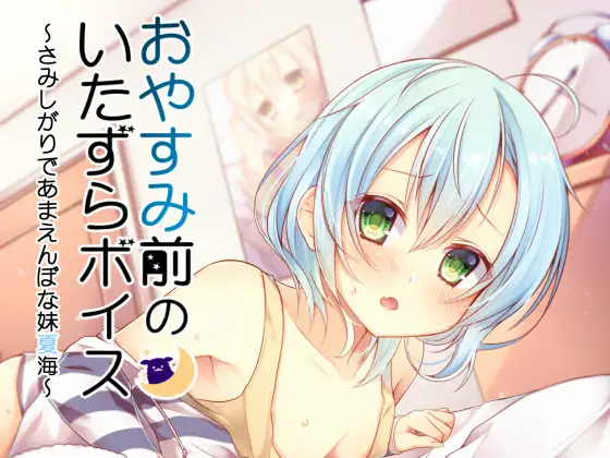 RJ180065 おやすみ前のいたずらボイス～やんちゃだけど怖がりな妹夏海～