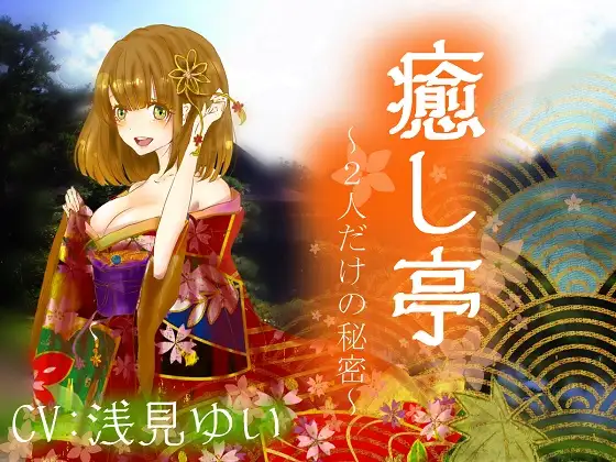 RJ180194 【極上耳かき】癒し亭～2人だけの秘密～【吐息】
