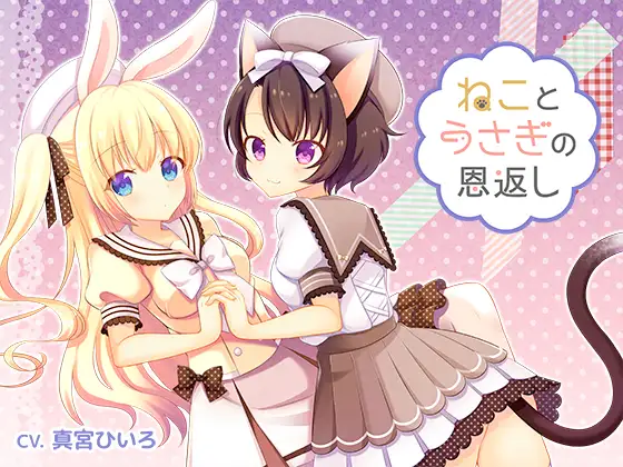 RJ180465 ねことうさぎの恩返し