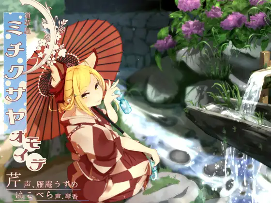 RJ180495 【ノスタルジ-耳かき】道草屋-芹 おもいで【二人で怪談】