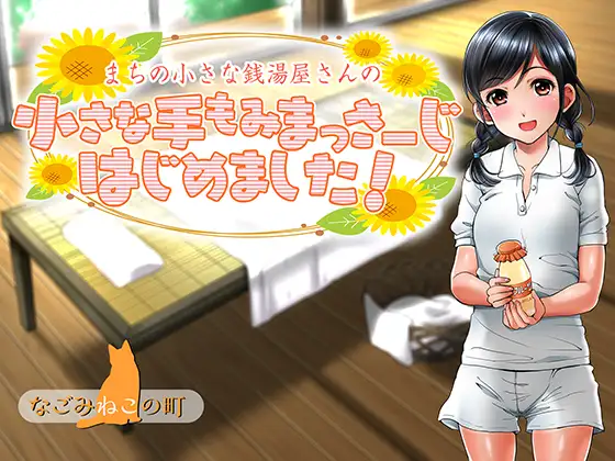 RJ181385 まちの小さな銭湯屋さんの小さな手もみまっさーじはじめました!