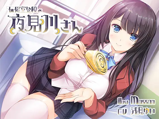 RJ272253 【バイノーラル】保健室登校の夜見川さん