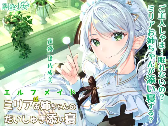 RJ284514 エルフメイド ミリアお姉ちゃんのだいしゅき添い寝