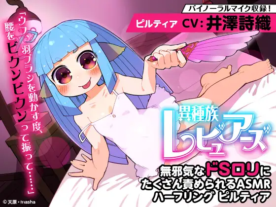 RJ326371 【耳かき/耳舐め/添い寝】異種族レビュアーズ 無邪気なドSロリにたくさん責められるASMR ハーフリング ピルティア【CV:井澤詩織】