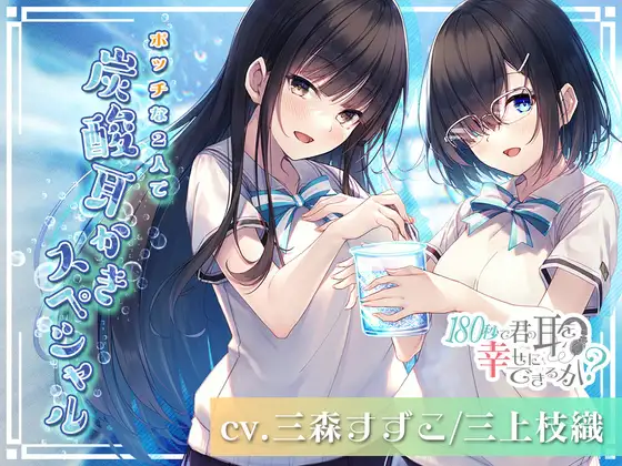 RJ340988 【动漫放映纪念200JPY】用180秒能让你的耳朵幸福吗？孤单的2人为你呈上碳酸掏耳狂欢！