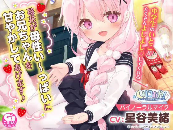 RJ362268 【お兄ちゃん大好き中学生ASMR】しょにおや!～いっしょにおやすみプロジェクト～ 苺花が母性い～っぱいにお兄ちゃんを甘やかしてあげます♪【CV:星谷美緒】