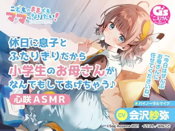 RJ370208 【愛情豊かな小学生ママASMR】こどものままでもママになりたい!～休日に息子とふたりきりだから小学生のお母さんがなんでもしてあげちゃう♪心咲ASMR～【CV:会沢紗弥】