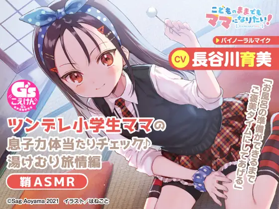 RJ396888 【教育熱心な小学生ママASMR】こどものままでもママになりたい!～ツンデレ小学生ママの息子力体当たりチェック♪湯けむり旅情編 鞘ASMR～【CV:長谷川育美】